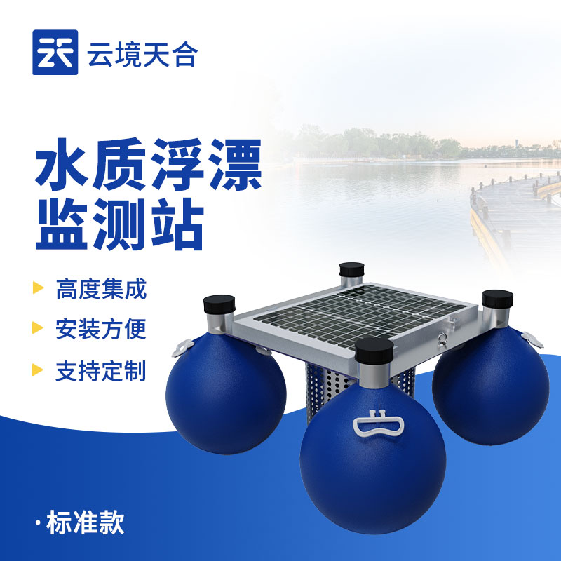 浮標水質監測站：靈活適應復雜水域的監測利器